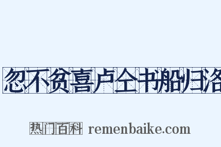 忽不贫喜卢仝书船归洛是什么意思的图片